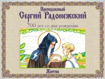 Преподобный Сергий Радонежский - Покровитель учащихся, Великий молитвенник о России