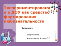 Экспериментирование в ДОУ как средство формирования любознательности