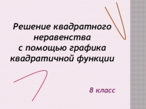 Презентация по алгебре Решение квадратных неравенств с помощью графика квадратичной функции
