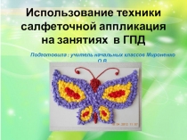Презентация по технологии Салфеточная аппликация