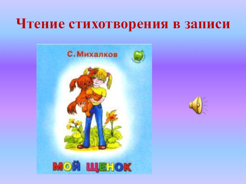 Михалков сила воли презентация. Михалков сила воли презентация 2 класс школа России. Стихотворение сила воли 2 класс литературное чтение. Стихотворение Михалкова сила воли. Рисунок к произведению мой щенок 2 класс.