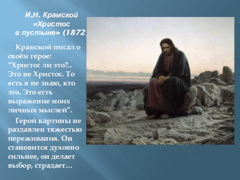 Какой герой стихотворения пророк. Христос в пустыне 1872 Крамской. Крамской Иван Николаевич Христос в пустыне. Христос в пустыне Крамской. И Н Крамской картины Христос в пустыне.