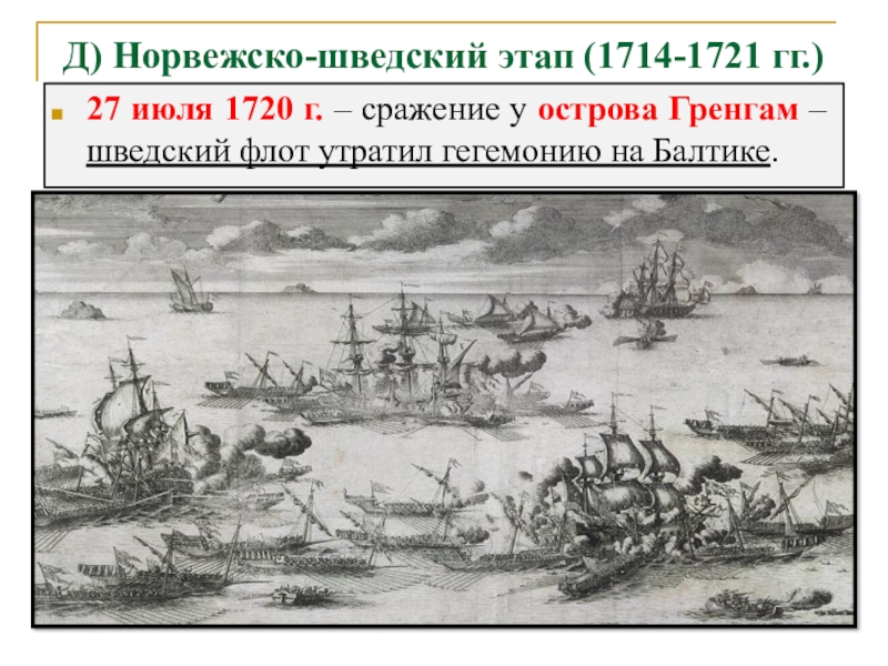 Сражение 27 июля 1714