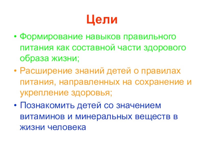 Цель правильного питания проект