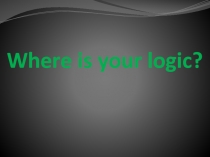 Задания на логику для техников