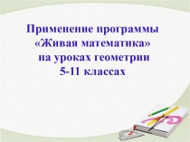 Презентация по математике геогебра в 5-11 классах