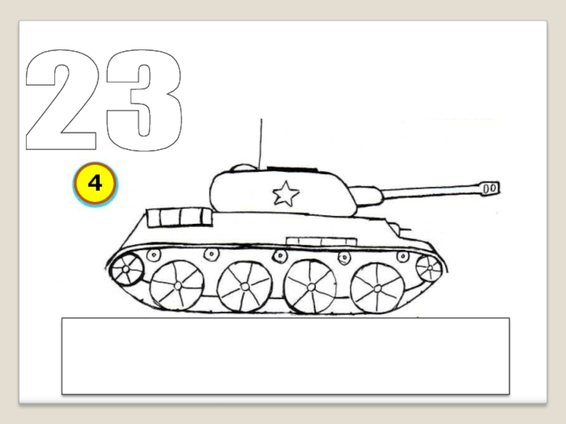 Рисунок на 23 февраля рисунок танка