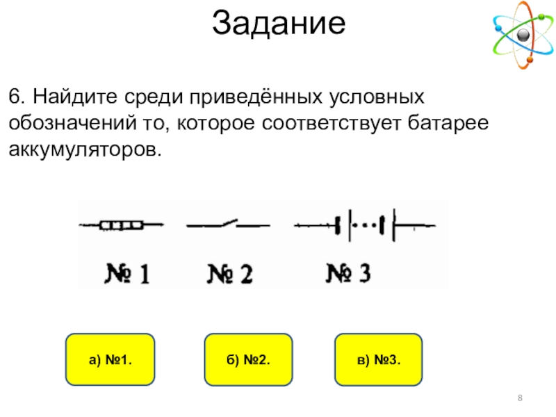 Среди приведенных ниже. Условные обозначения которые соответствуют батарее аккумуляторов. Условное обозначений которое соответствует батарее аккумуляторов. Какое условное обозначение соответствует батарее аккумуляторов. Батареи аккумуляторов физика 8 класс обозначение.