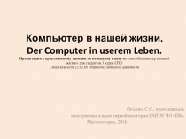 Презентация к практическому занятию по немецкому языку по теме Компьютер в нашей жизни для студентов 3 курса СПО Специальность 22.02.05 Обработка металлов давлением