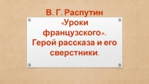 В. Г. Распутин Уроки французского. Герои рассказа и его сверстники.