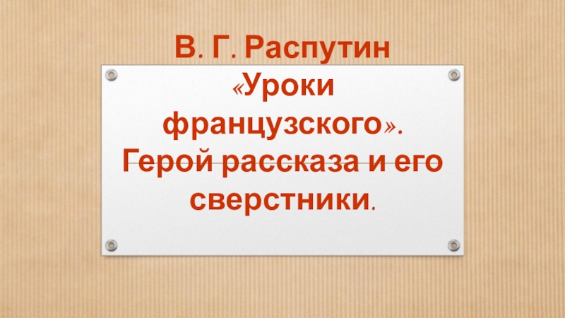 Герой рассказа и его сверстники уроки французского. Даты героев французский урок.