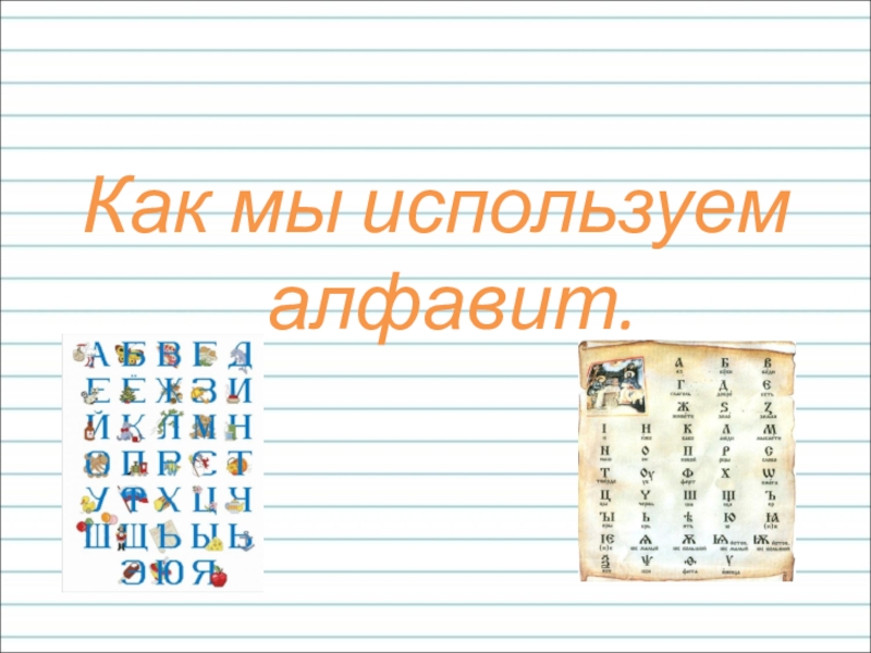 Алфавит 2 класс презентация. Как мы используем алфавит. Алфавит 2 класс школа России презентация. Алфавит русский 2 класс. Как мы используем алфавит 2 класс.