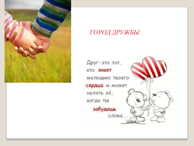 Текст friendship