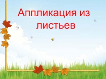 Урок, Презентация Поделка листья