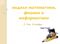 Анализ проведения недели математики, физики и информатики.