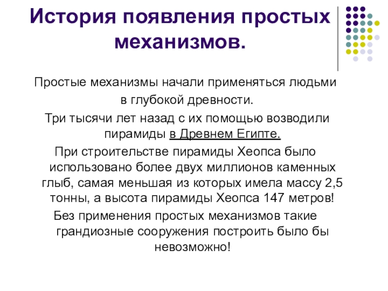 Появление механизмов. Простые механизмы история возникновения. История появления простых механизмов\. История возникновения механиз ов. История простейших механизмов.