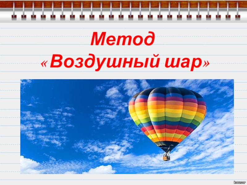 Воздушный способ. Метод воздушного шара. Методика воздушный шар. Воздушные шарики активный метод. Слова воздушный шар кредо.