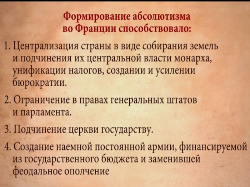 Франция в период абсолютной монархии. Становление французского абсолютизма. Становление абсолютной монархии. Начало формирования абсолютизма во Франции. Формированию абсолютизма способствовало.