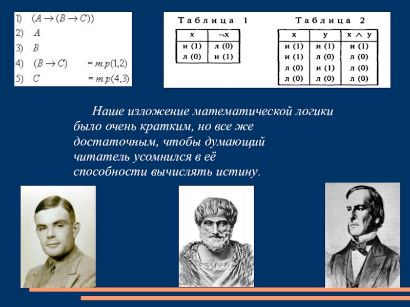 Элементы математической логики ответы. Математическая логика. Элементы математической логики. Элементы математическая логика. Основные задачи математической логики..