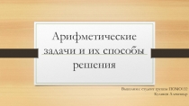 Арифметические задачи (виды задач и примеры их решений)