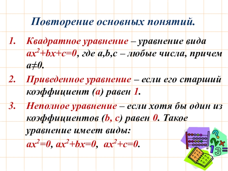 Урок алгебры 9 класс вводное повторение
