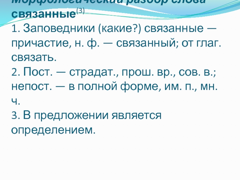 Морфологический разбор причастия связанные