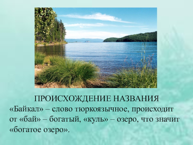 Происхождение природных объектов. Происхождение слова Байкал. Текст про озеро. Происхождение слова озеро. Байкал название происходит.