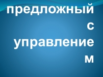 Презентация Объектно-предложный тип предложений с управлением