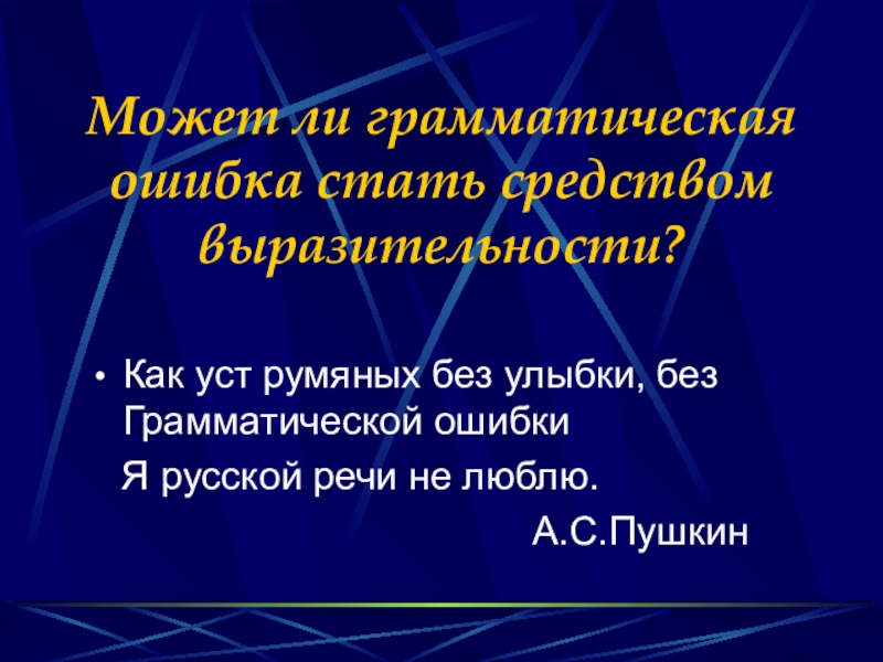 Может ли грамматическая ошибка стать средством выразительности?Как уст румяных без улыбки, без Грамматической ошибки  Я русской