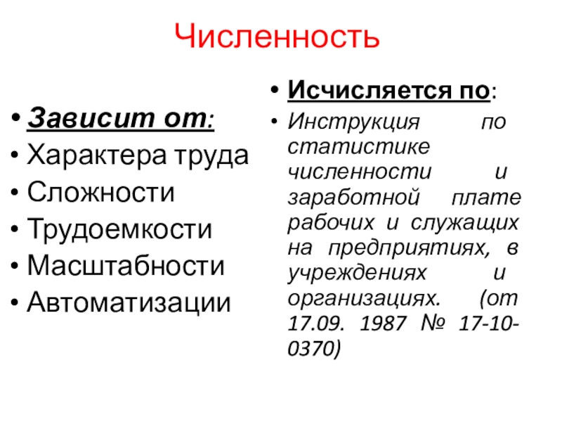 ЧисленностьЗависит от:Характера трудаСложностиТрудоемкостиМасштабностиАвтоматизации Исчисляется по:Инструкция по статистике численности и заработной плате рабочих и служащих на предприятиях, в