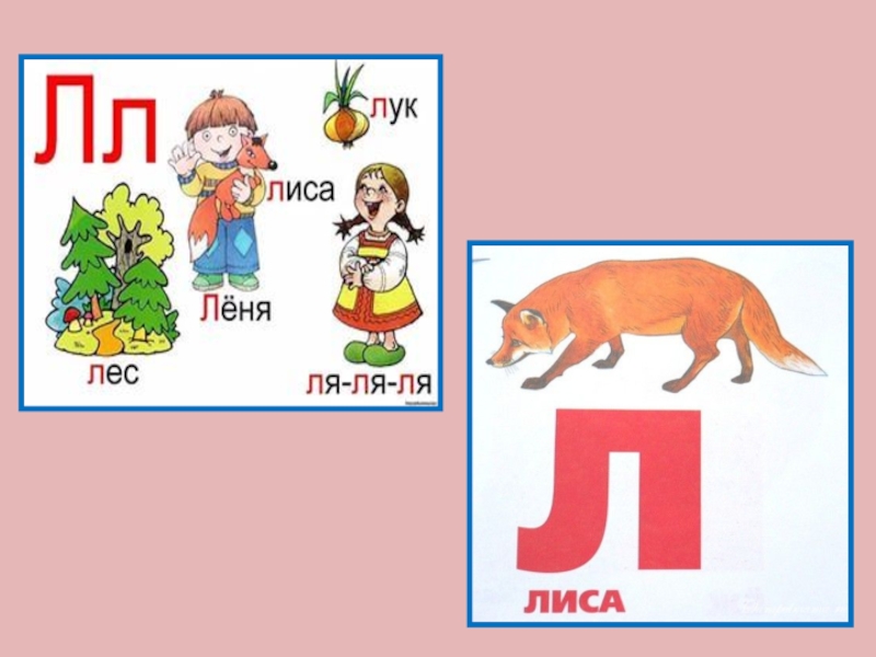 Звук л буква л 1 класс. Презентация на тему буква л для 1 класса. Буква л презентация 1 класс школа России презентация. Обучение грамоте 1 класс буква л презентация. Обучение грамоте тема буква л л.