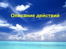 Презентация к уроку План-конспект открытого урока с применением ИКТ. Описание действий человека.