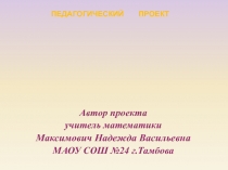Педагогический проект Повышение мотивации в обучении через использование ИКТ