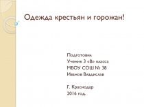 Презентация по окружающему миру на тему Одежда крестьян и горожан