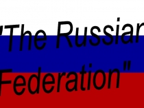 Презентация по английскому языку The Russian Federation