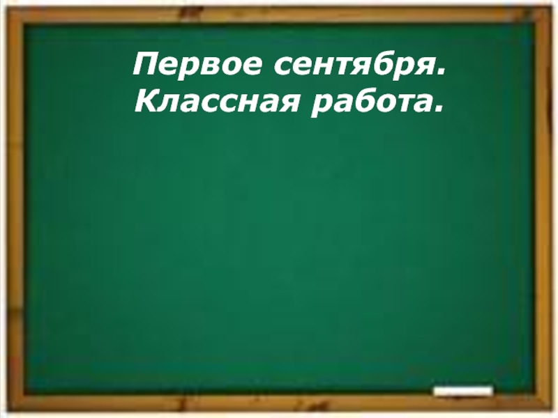 Какая классная работа. Первое сентября классная работа. Школьная доска 1 сентября классная работа. Классная работа. Классная работа на доске.