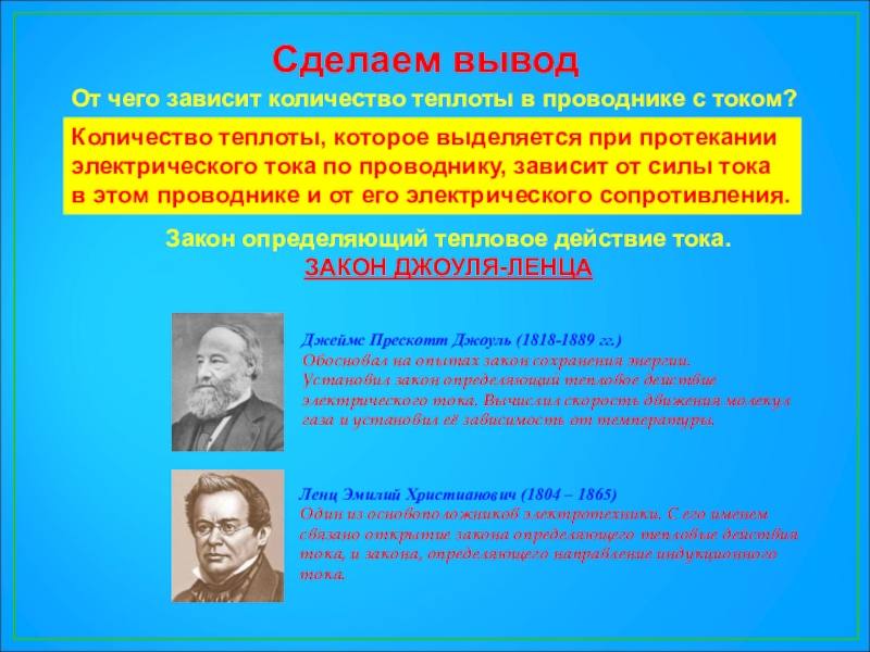 Презентация закон джоуля ленца 8 класс презентация