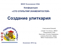 Презентация по биологии  Создание улиткария 7 класс