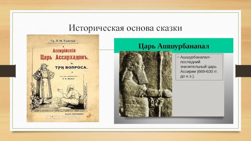 Основа сказки. Ассирийский царь Асархадон. Исторические основы рекламы.. Реклама на основе сказок.