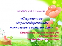 Презентация Здоровьесберегающие технологии в ДОУ