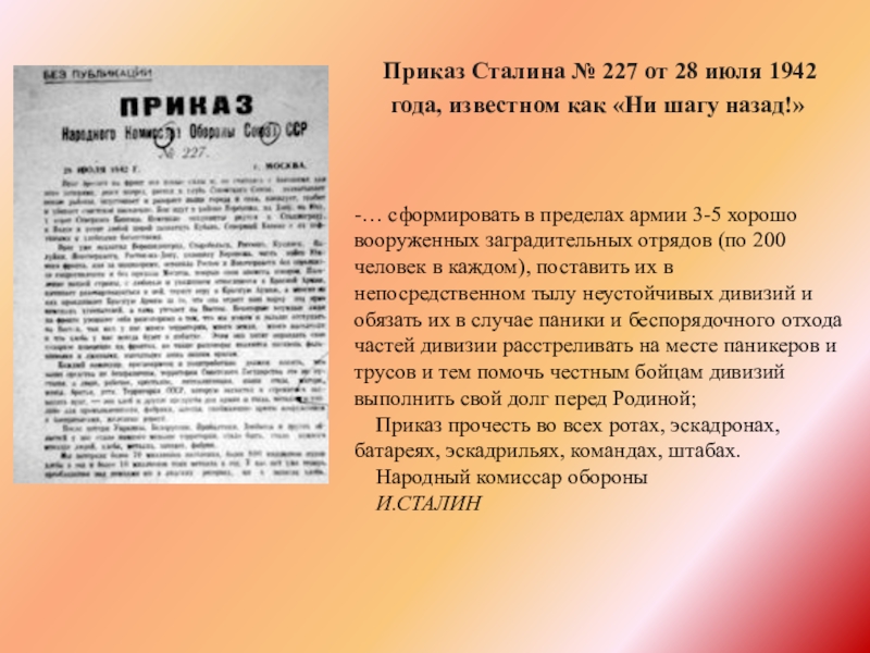 Приказ сталина 1942