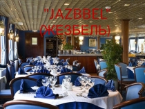 Ресторан моей мечты