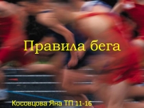 Правила бега, презентация по физической культуре