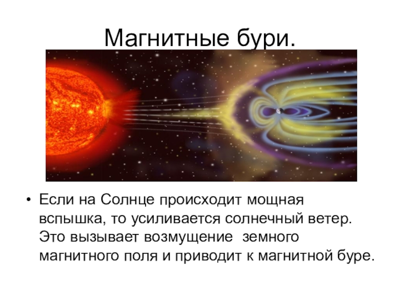 Сегодня есть магнитные бури и сильные вспышки на солнце. Сегодня есть магнитные бури и сильные вспышки. Параметры солнечного ветра. Схема магнитных полей на солнце при вспышке.