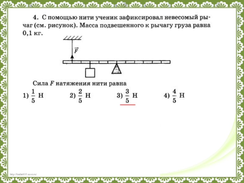 Ученик массой. Сила натяжения нити рычаг. Масса подвешенного к рычагу 0,1. С использованием нити ученик зафиксировал рычаг сила натяжения 3. Масса груза на рычаге равна.