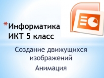 Презентация к уроку Создание движущихся изображений Анимация (Босова класс)