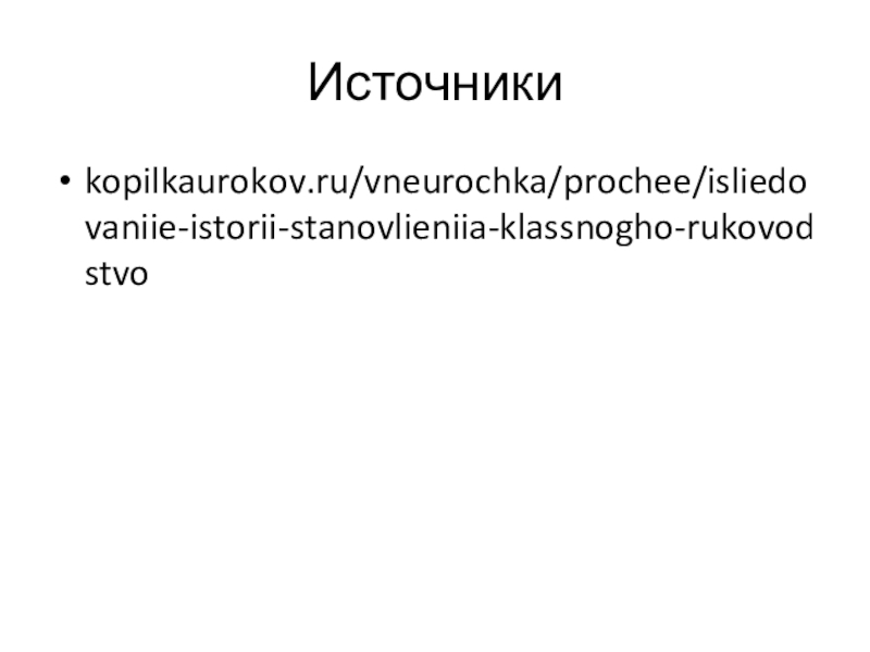 Источникиkopilkaurokov.ru/vneurochka/prochee/isliedovaniie-istorii-stanovlieniia-klassnogho-rukovodstvo