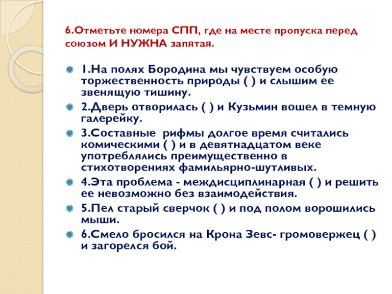 6.Отметьте номера СПП, где на месте пропуска перед союзом И НУЖНА запятая.1.На полях Бородина мы чувствуем особую