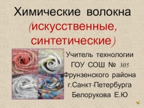 Презентация по технологии Химические волокна. Искусственные и синтетические