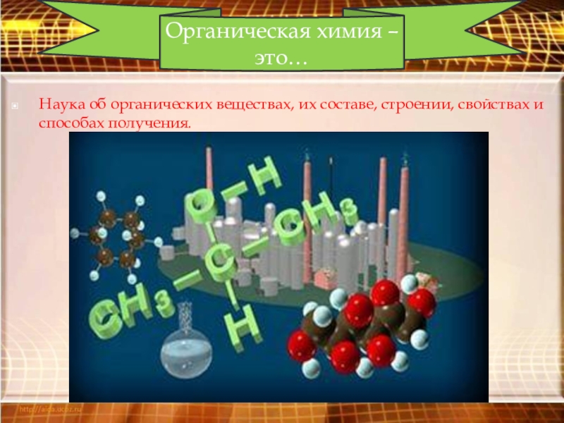 Предмет органической химии 9 класс презентация